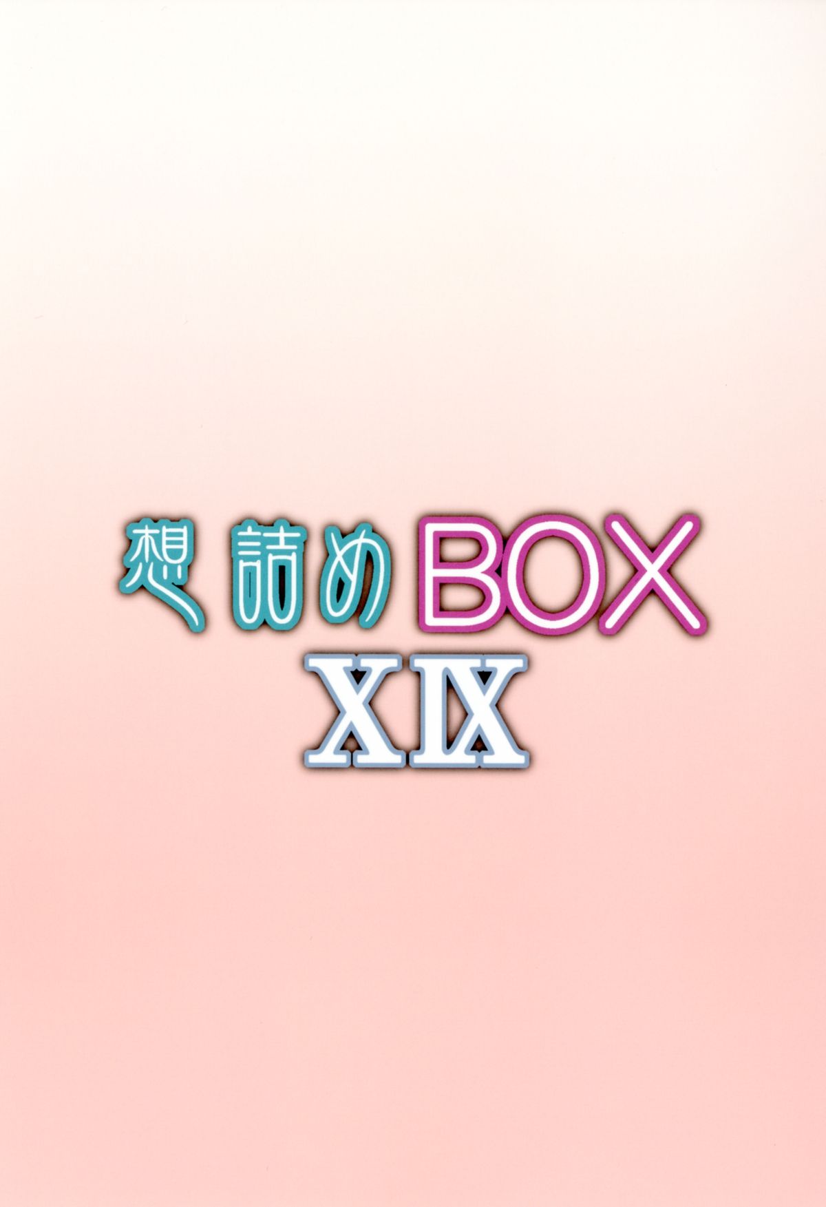 [想詰め (串カツ孔明)] 想詰めBOX XIX (僕は友達が少ない) [DL版]