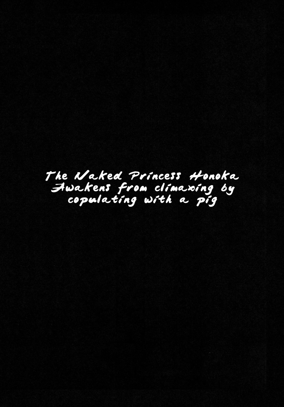 (C83) [774ハウス (774)] 裸姫穂乃火 絶頂覚醒豚交尾 [英訳]