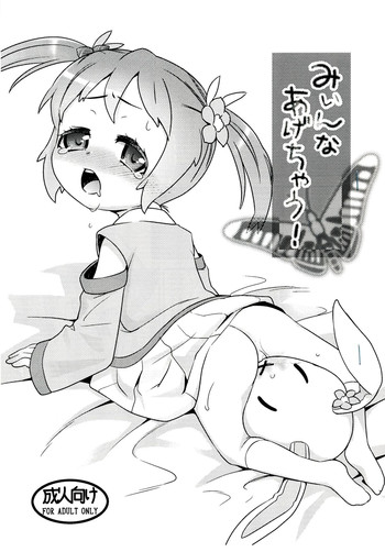 (COMIC1☆7) [スクランブル養老院 (はにわはお)] みぃんなあげちゃう!