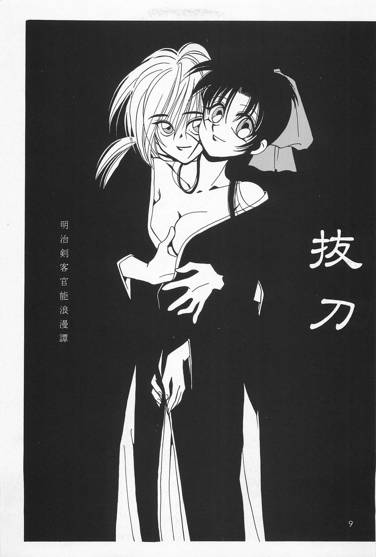 (C50) [やまぐち楼 (やまぐちしんじ)] 抜刀 (るろうに剣心 -明治剣客浪漫譚-)