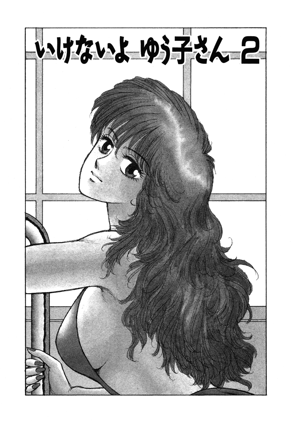 [唯登詩樹] いけないよ ゆう子さん 入門編