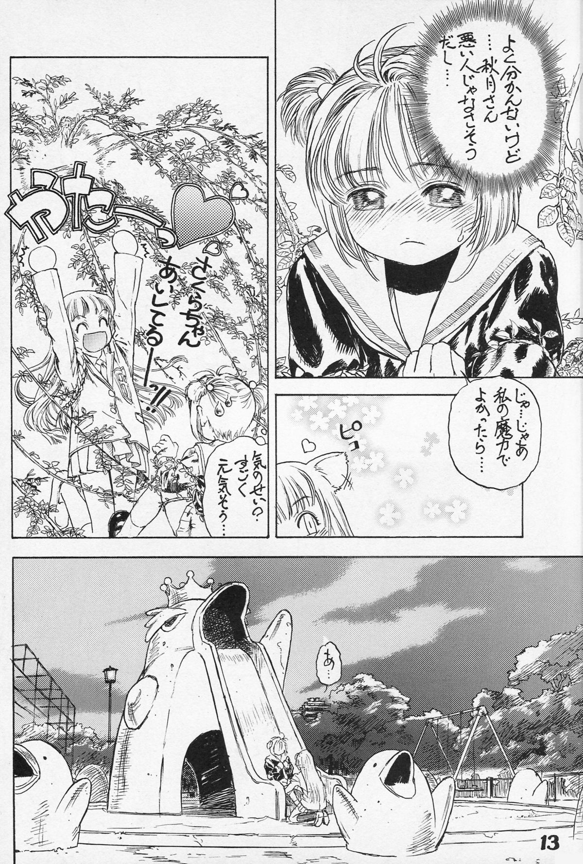 (C67) [ENFANT TERRIBLE (江戸川春泥)] とらいふる (カードキャプターさくら)