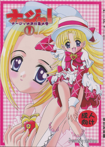 (Cレヴォ33) [ゆきみ本舗 (あさのゆきの)] ナージャ! 1 (明日のナージャ)