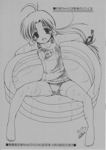 (おにいちゃんといっしょ!) [いもむや本舗 (あずまゆき)] 初音ちゃんとお医者さんごっこ♪ (痕)