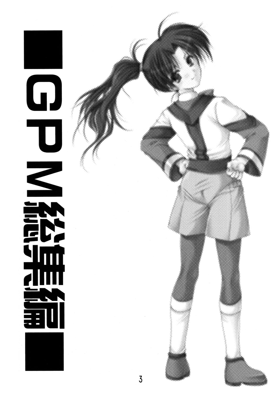 (C63) [いもむや本舗 (あずまゆき)] GPM総集編 (ガンパレード・マーチ)