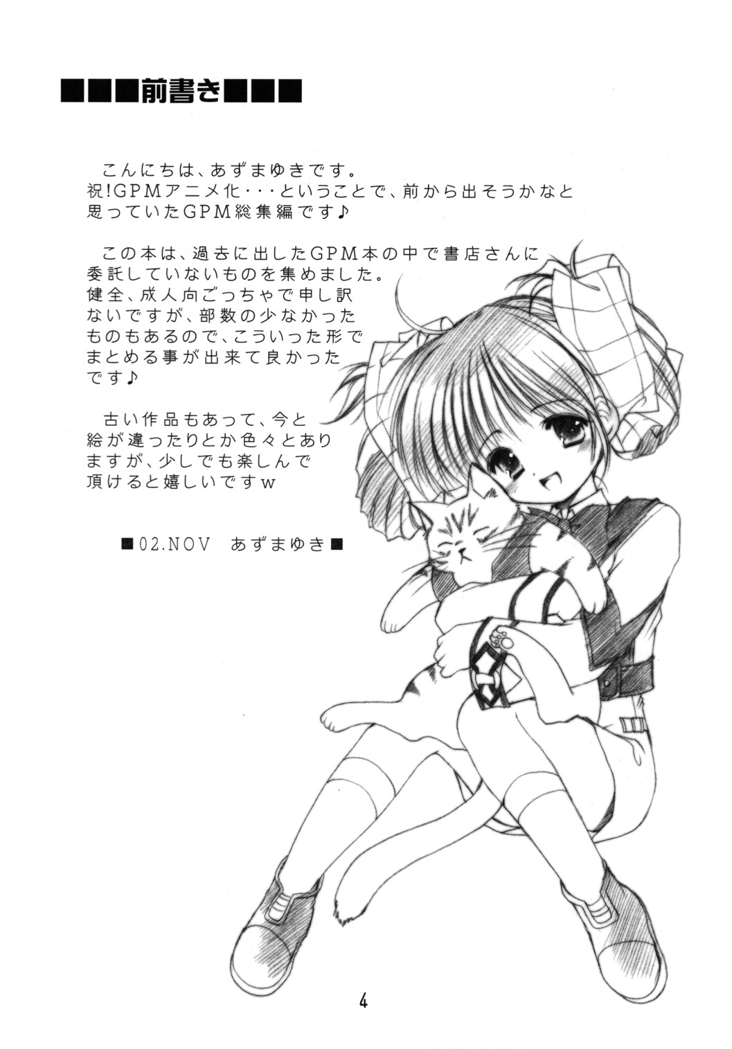 (C63) [いもむや本舗 (あずまゆき)] GPM総集編 (ガンパレード・マーチ)