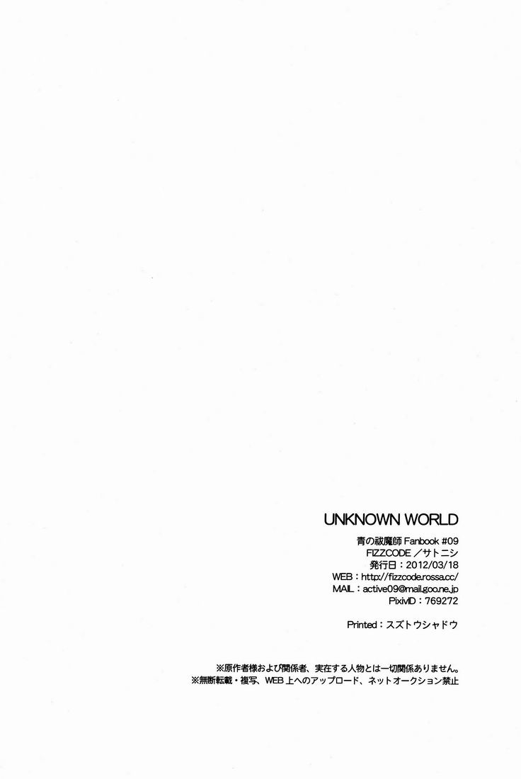 (HARUCC17) [FIZZCODE (サトニシ)] UNKNOWN WORLD (青の祓魔師)