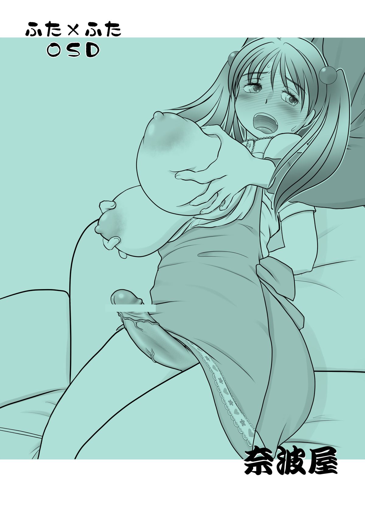 [奈波屋 (菜々丸)] ふた×ふたOSD [DL版]