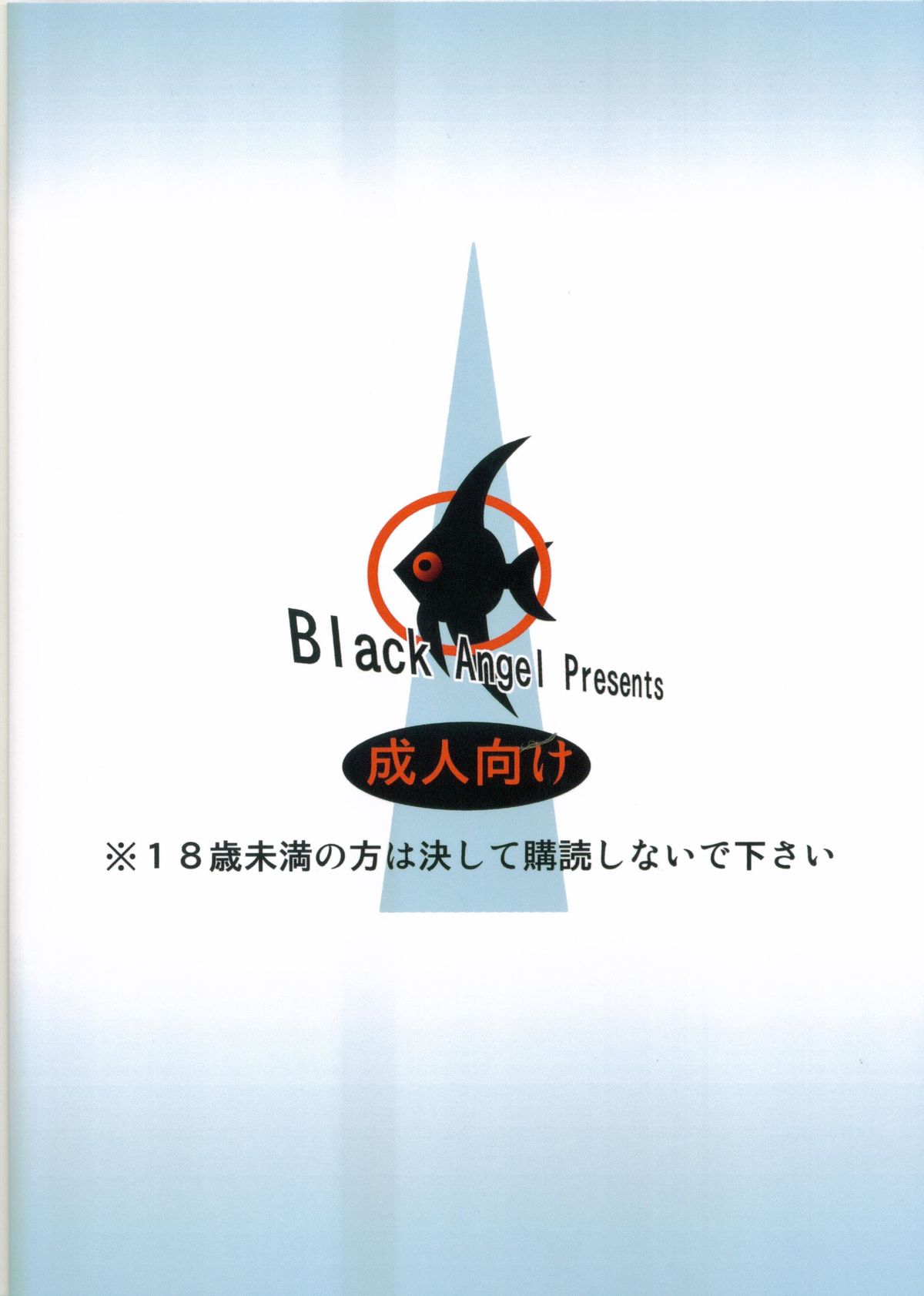 [ブラックエンゼル (黒蘭鋳)] 角と少女 (ストライクウィッチーズ)