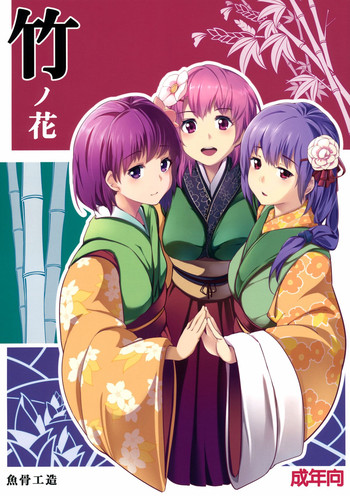 (C83) [魚骨工造 (カポ)] 竹ノ花 (東方Project) [英訳]