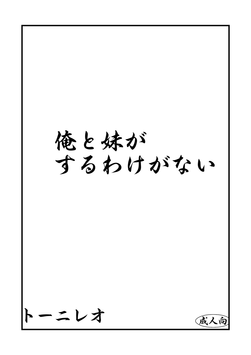 [トーニレオ] 俺と妹がするわけがない (俺の妹がこんなに可愛いわけがない) [DL版]