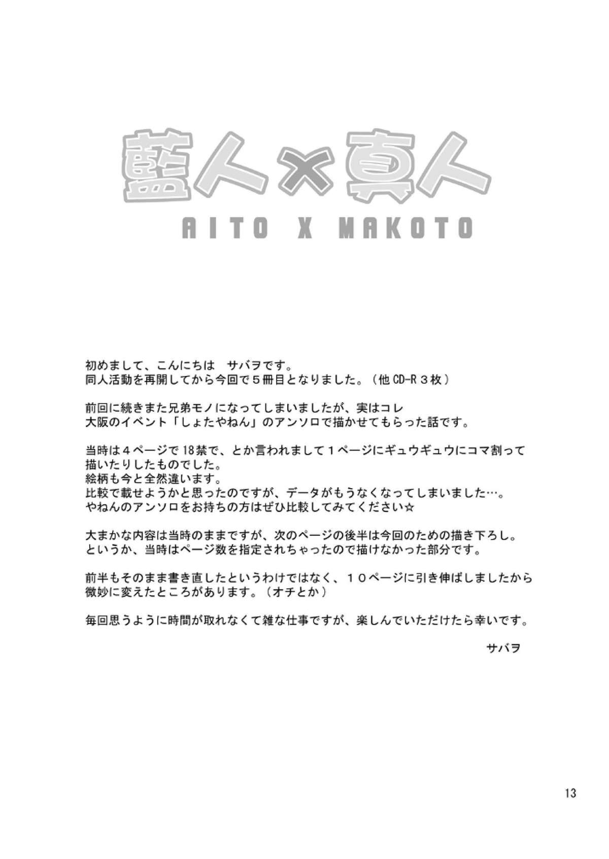 [380 (サバヲ)] 藍人x 真人