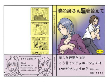 隣の奥さんに着替えて 隣の奥さんに着替えて