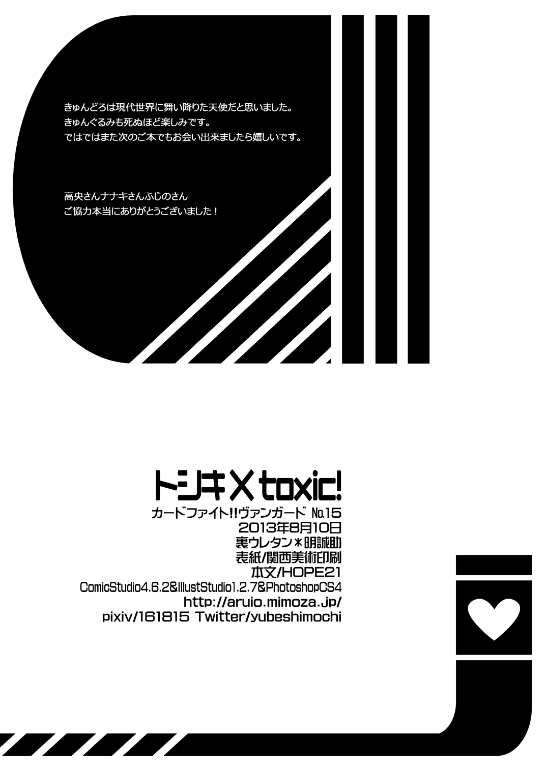 (C84) [裏ウレタン (明誠助)] トシキ×toxic! (カードファイト!! ヴァンガード)