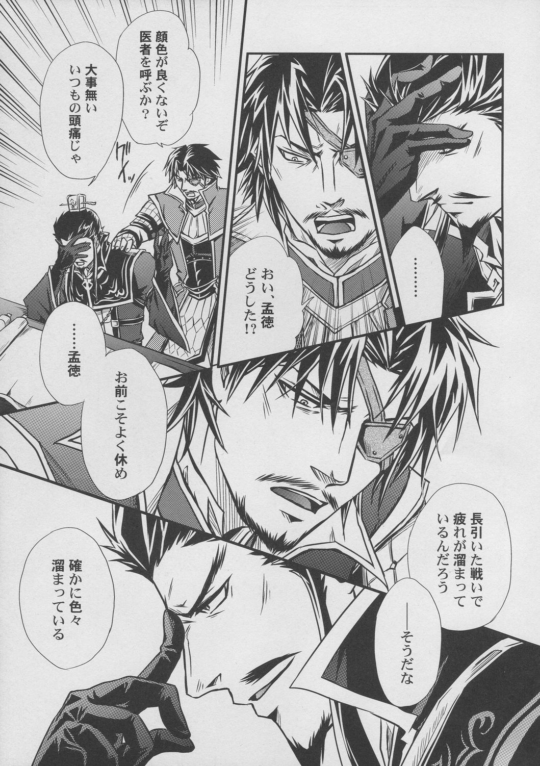 [連星 (終野すみか)] 覇道のススメ (真・三國無双)