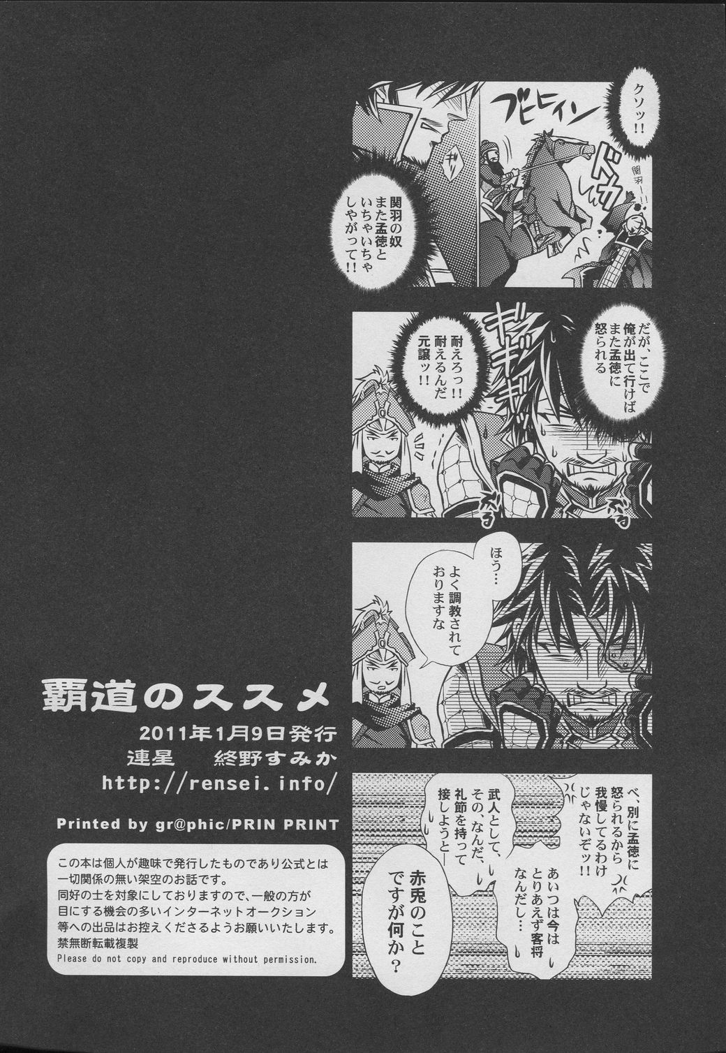 [連星 (終野すみか)] 覇道のススメ (真・三國無双)