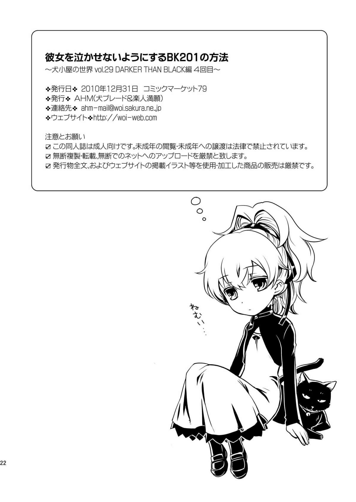 [AHM (犬ブレード、 楽人満願)] 彼女を泣かせないようにするBK201の方法 (DARKER THAN BLACK) [DL版]