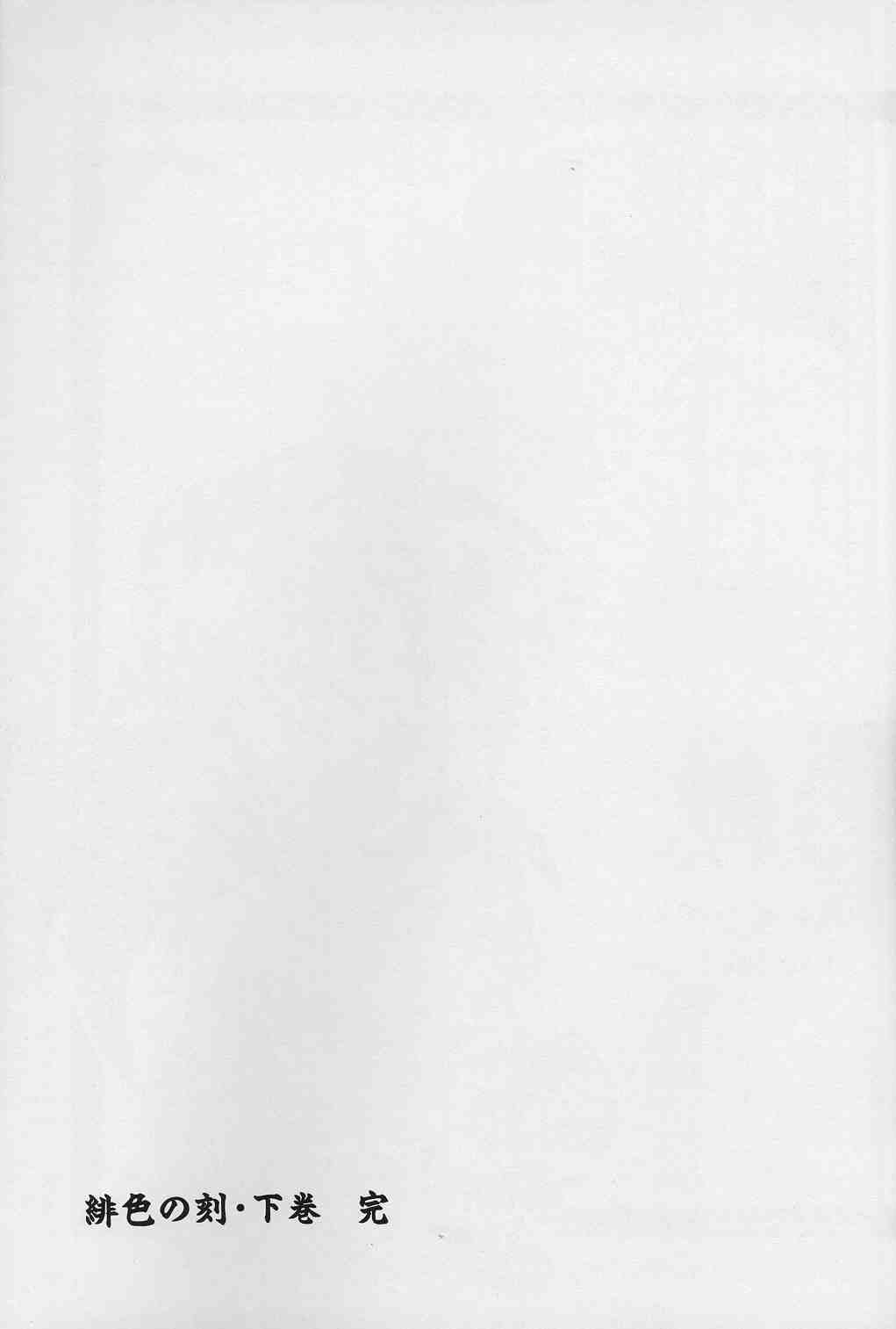 [山文京伝] 緋色の刻 下巻