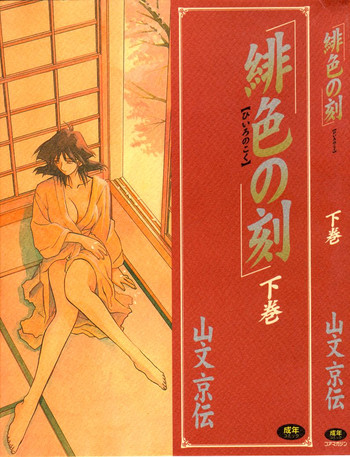 [山文京伝] 緋色の刻 下巻