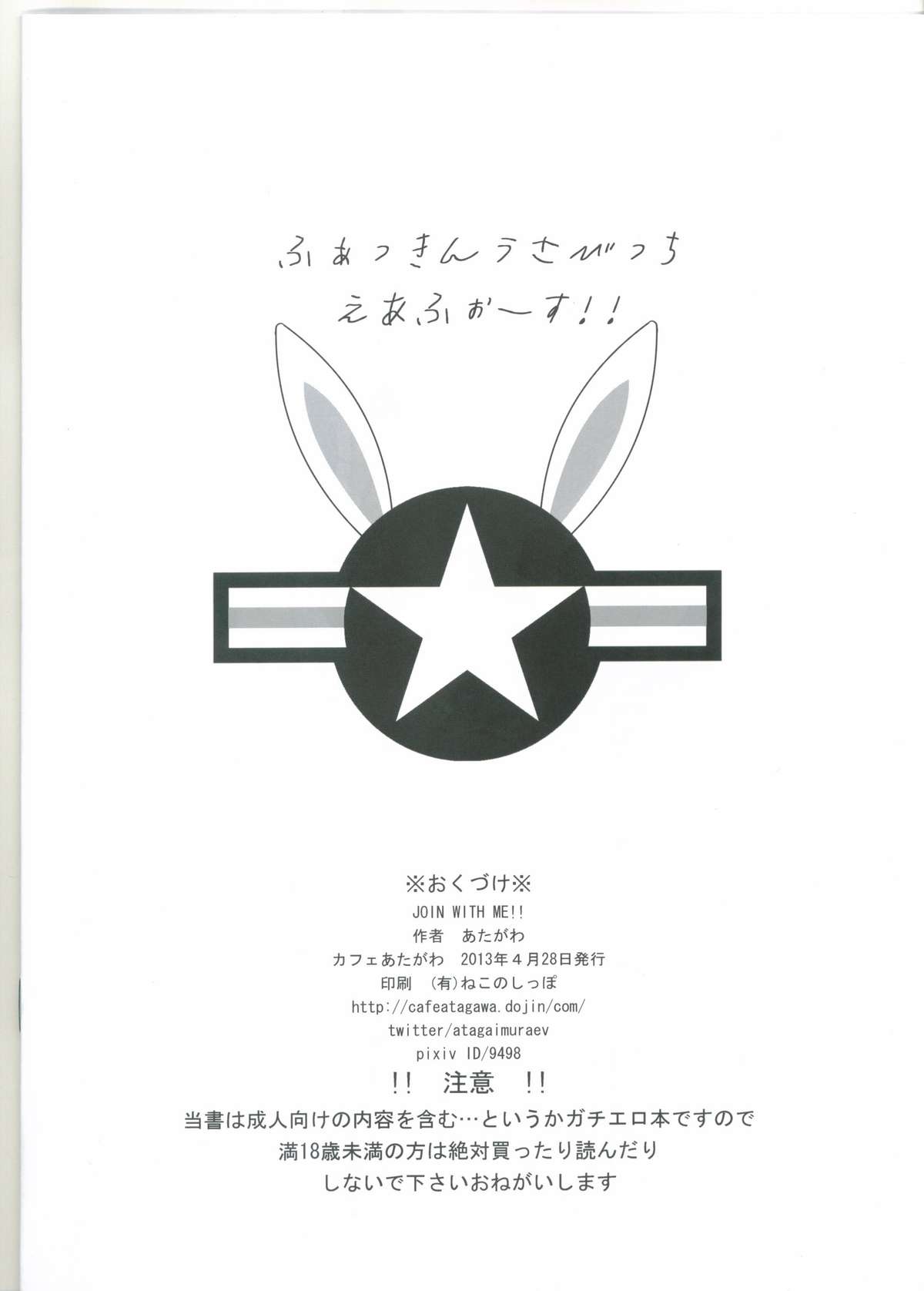 (COMIC1☆7) [カフェあたがわ (あたがわ)] JOIN WITH ME!! (ストライクウィッチーズ)