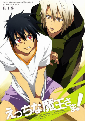 (SUPER22) [あまらんす (藤村まりな)] えっちな魔王さま! (はたらく魔王さま!)