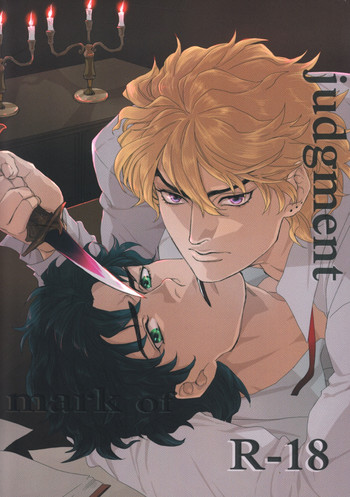 (GB杜王区) [ヨモギ大福 (きなこ)] Mark of Judgement (ジョジョの奇妙な冒険)