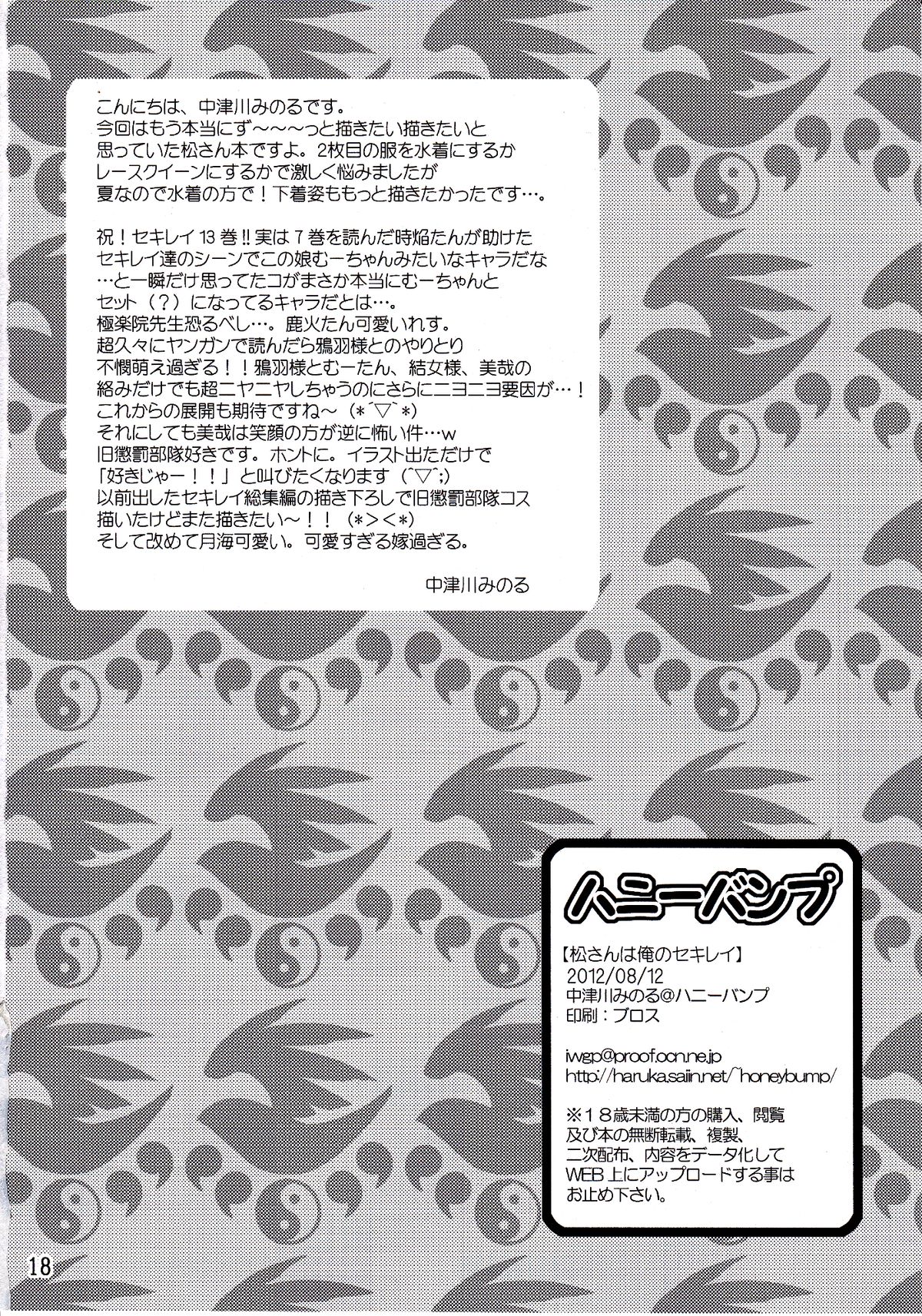 (C82) [HONEY BUMP (中津川みのる)] 松さんは俺のセキレイ (セキレイ) [英訳]