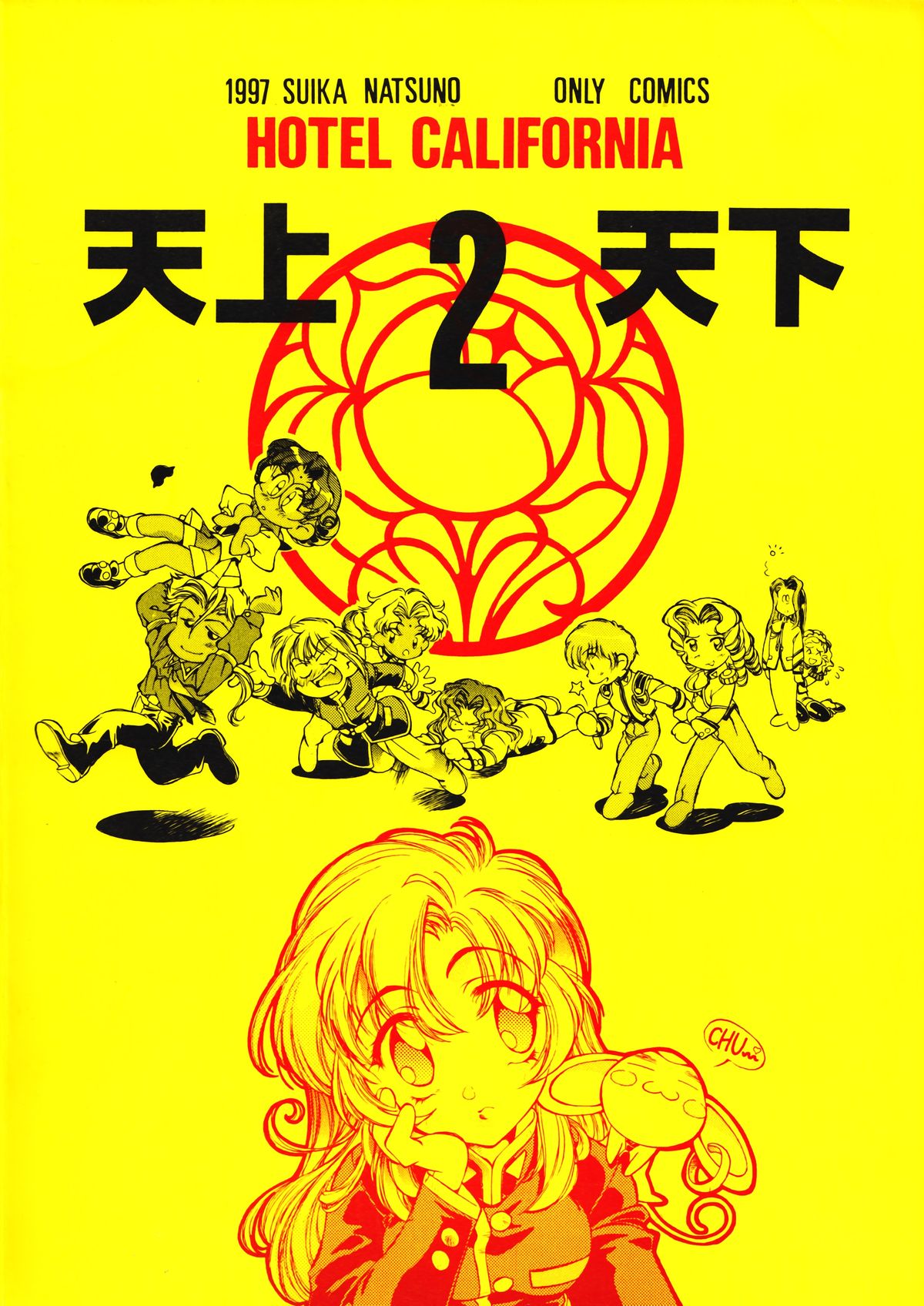 [加州大飯店 (なつのすいか)] 天上天下2 (少女革命ウテナ)