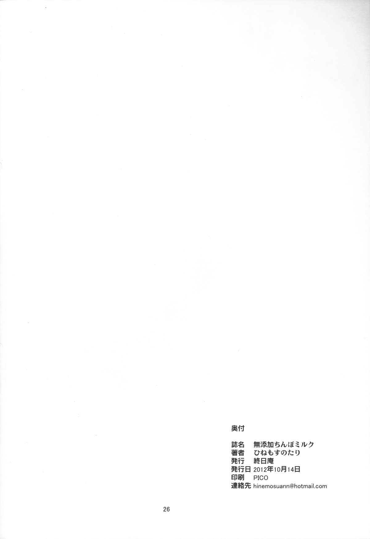 (ふたけっと8.5) [終日庵 (ひねもすのたり)] 無添加ちんぽミルク (回転むてん丸)