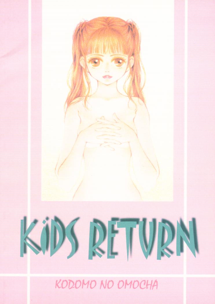 【アクアリボン、品川クレイジーパイナップル、とばとみかん】KIDS RETURN（こどものおもちゃ）（LOLI、SHOTA）