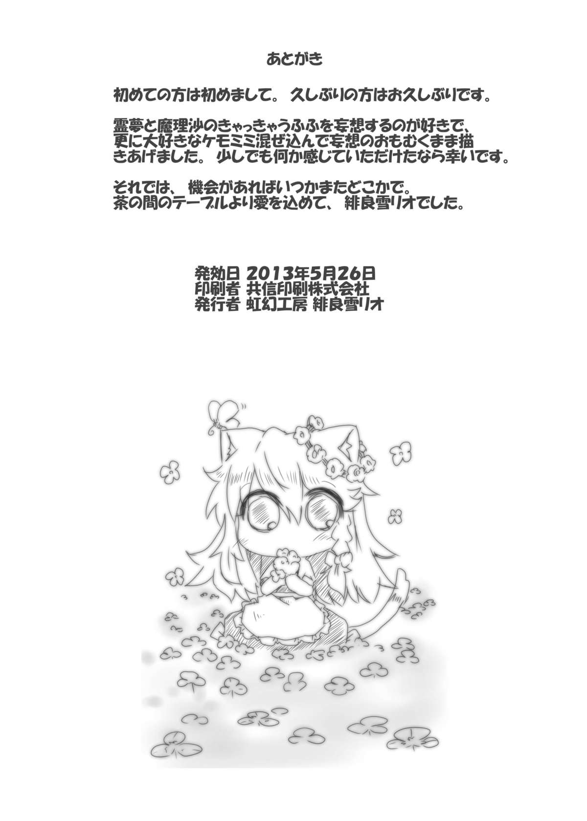 [虹幻工房 (緋良雪リオ)] こねこ奇譚 (東方Project) [DL版]