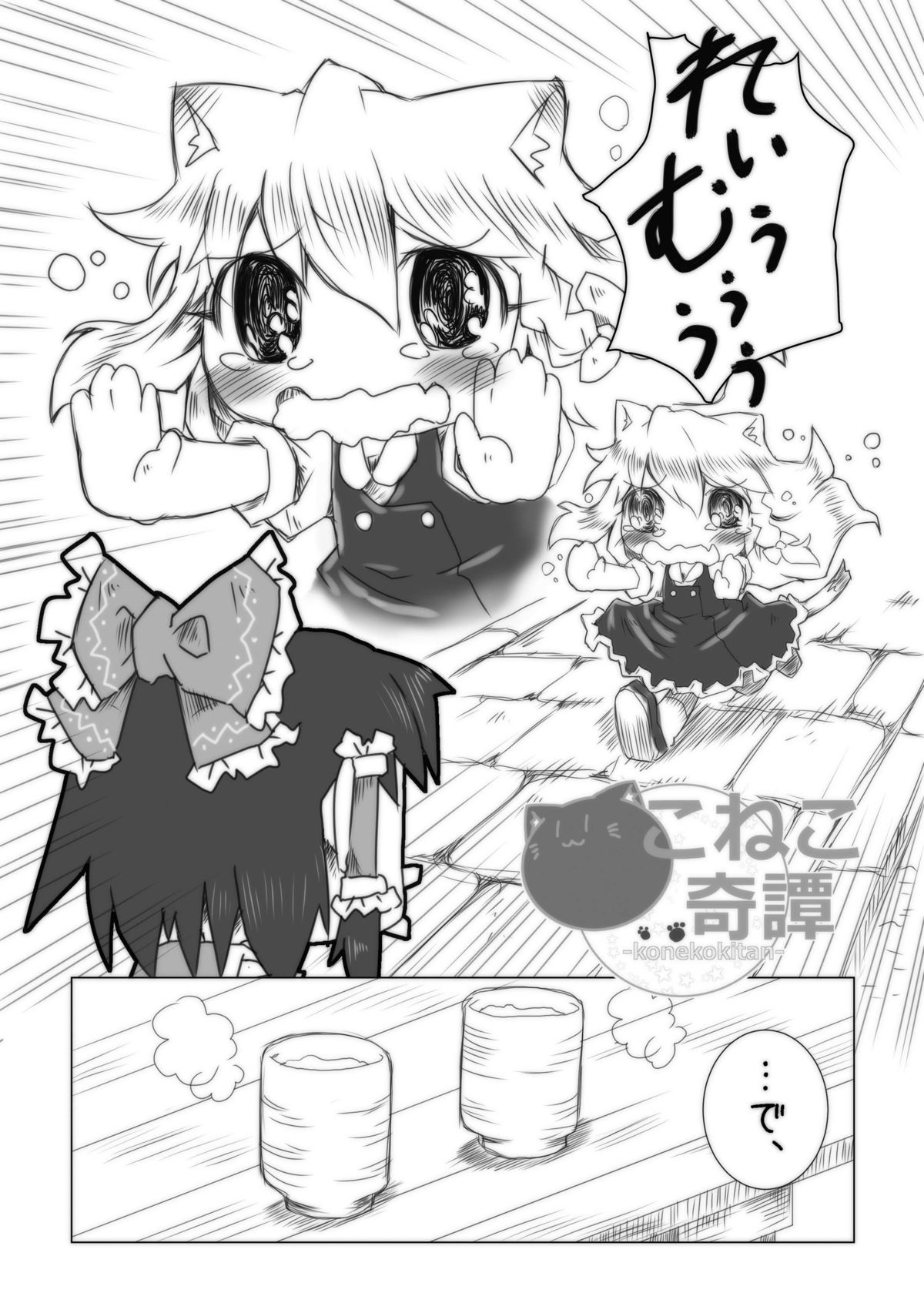 [虹幻工房 (緋良雪リオ)] こねこ奇譚 (東方Project) [DL版]
