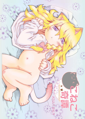 [虹幻工房 (緋良雪リオ)] こねこ奇譚 (東方Project) [DL版]