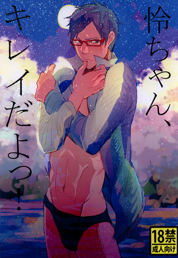 (恋愛自由形!夏本番) [ウチュウ (飛行士)] 怜ちゃん、キレイだよっ! (Free!)