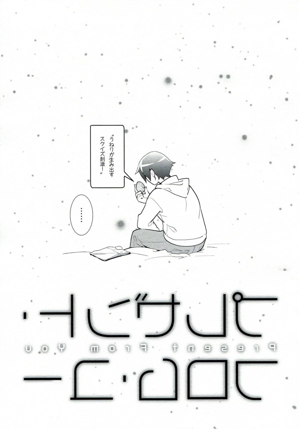 (SUPER20) [どうもすみません。(ジャンピング土下座)] プレゼント・フロム・ユー (俺の妹がこんなに可愛いわけがない)