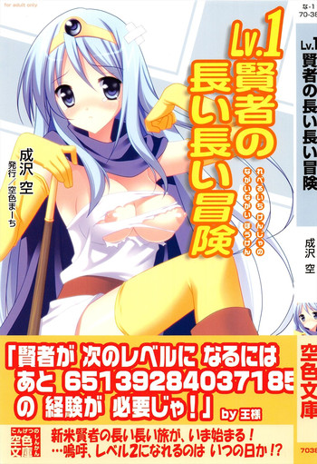 [空色まーち (成沢空)] Lv.1賢者の長い長い冒険 (ドラゴンクエストIII)