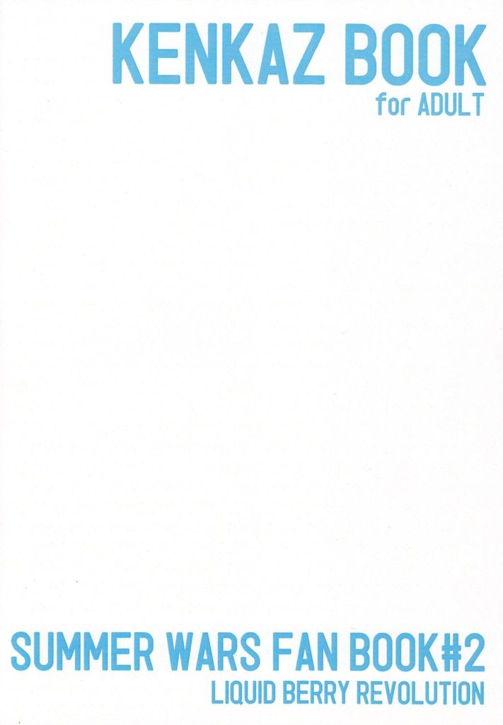 (KING of OZ) [LIQUID BERRY REVOLUTION (あし太)] ケンカズBOOK (サマーウォーズ)