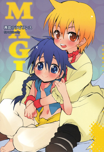 [ママグル徒 (高雄右京)] 再会のラビリンス (マギ)