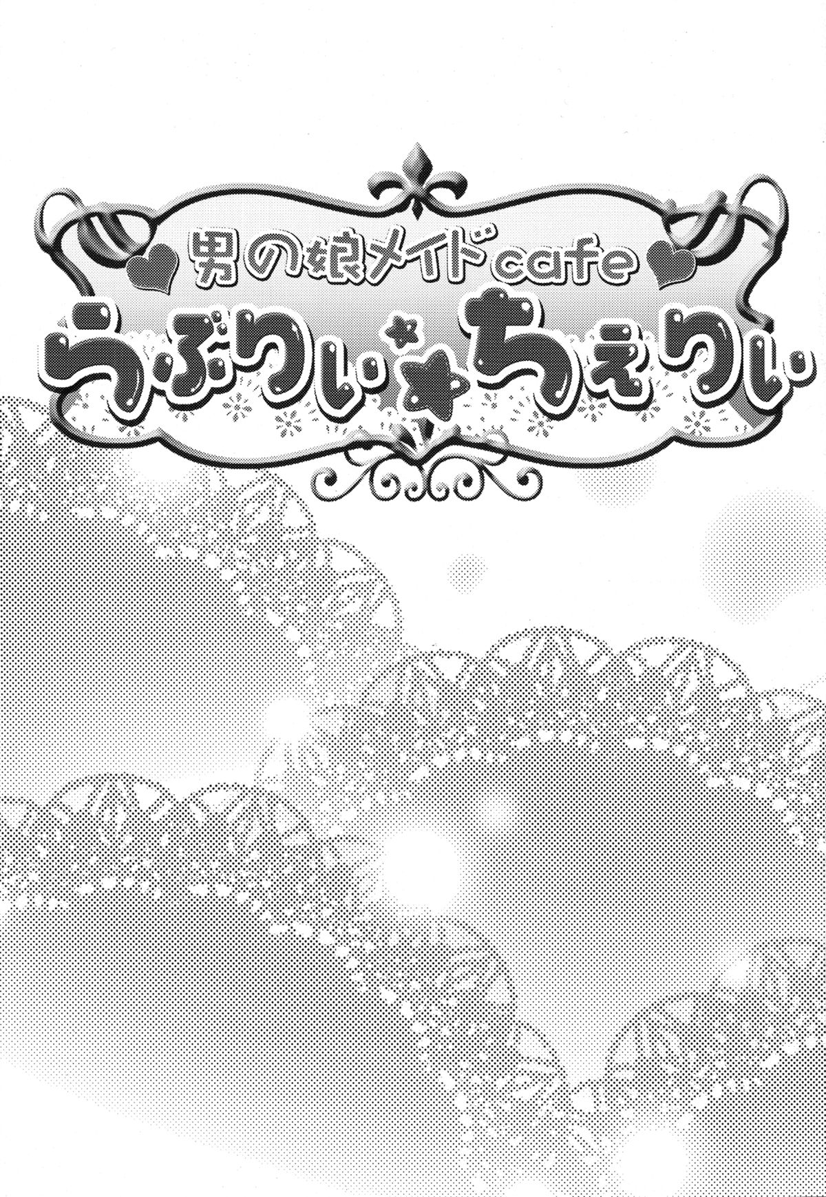 (C82) [カンナビス (しまじ)] 男の娘メイドcafeらぶりぃちぇりぃに地上げに行ってきました [英訳]