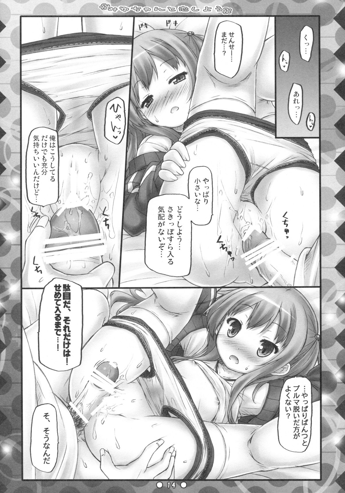 (C83) [没後 (RYO)] みゆちゃんと恋しよう