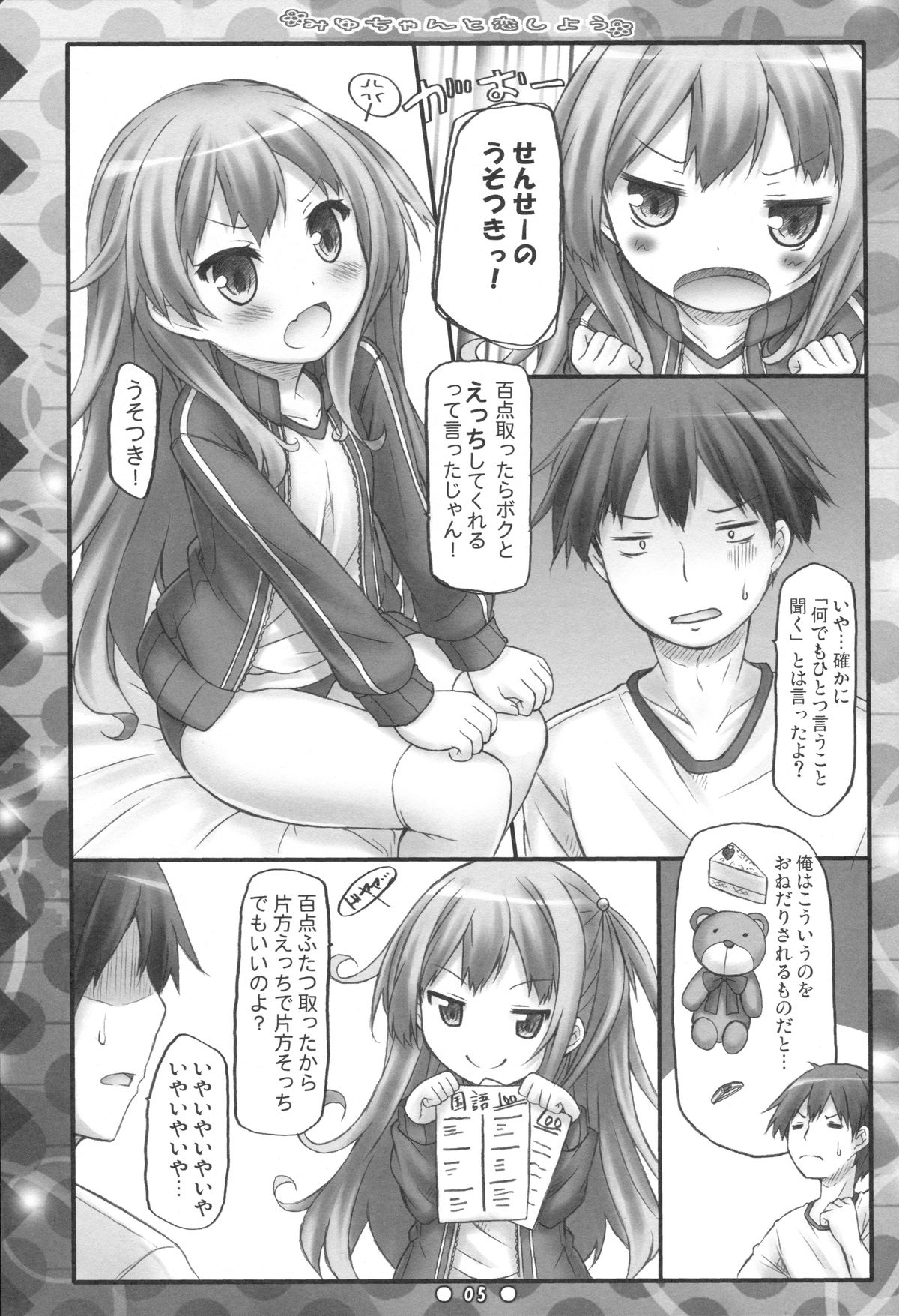 (C83) [没後 (RYO)] みゆちゃんと恋しよう
