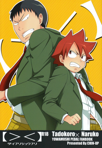 [CHIN-UP (ぽっち)] ダイナリショウナリ (弱虫ペダル)