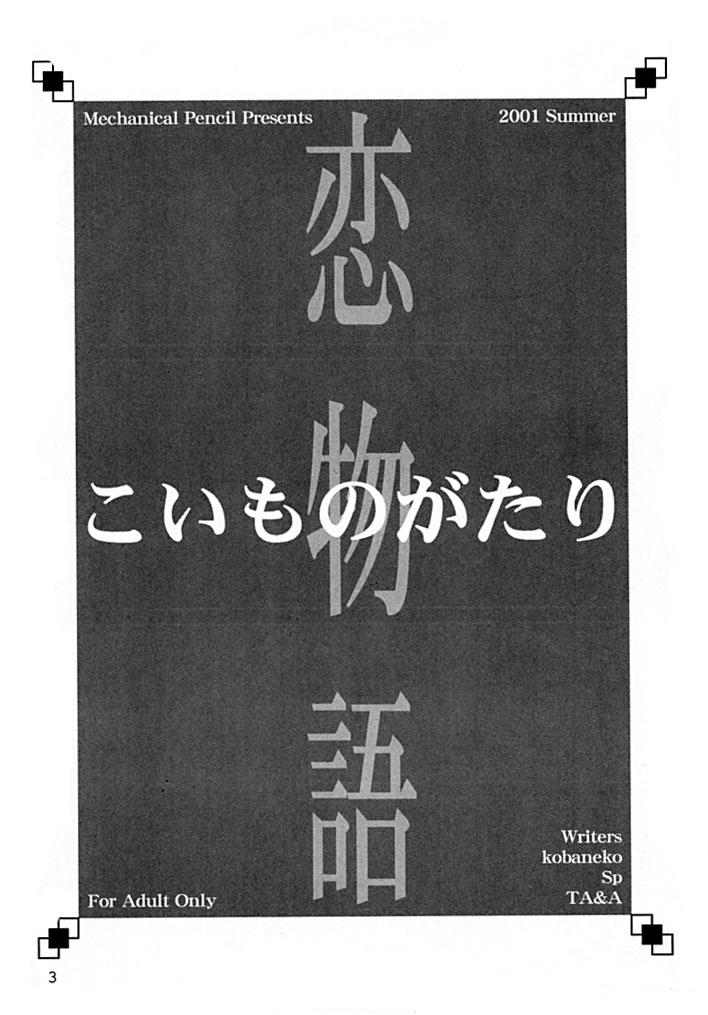 (コミティア57) [メカニカルペンシル (よろず)] こいものがたり