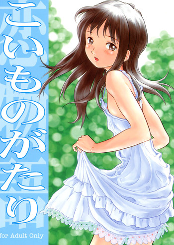 (コミティア57) [メカニカルペンシル (よろず)] こいものがたり