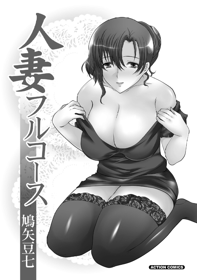 [鳩矢豆七] 人妻フルコース