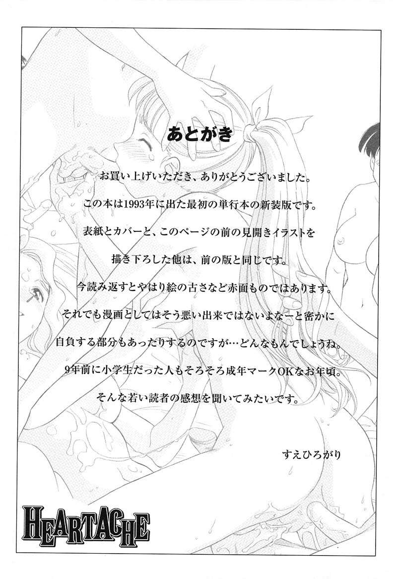 [すえひろがり] HEARTACHE （ハートエイク）