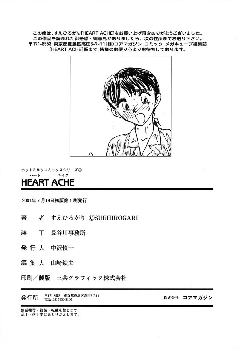 [すえひろがり] HEARTACHE （ハートエイク）