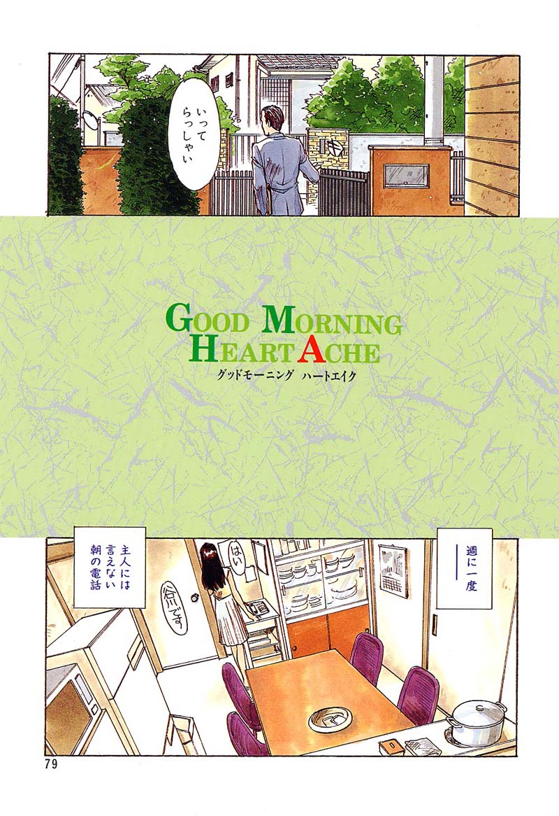 [すえひろがり] HEARTACHE （ハートエイク）