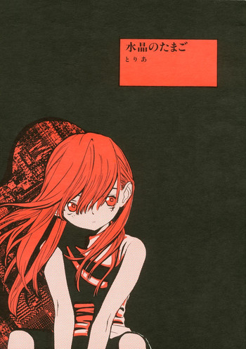 (C55) [ちびちびねこねこ (とりあ)] 水晶のたまご