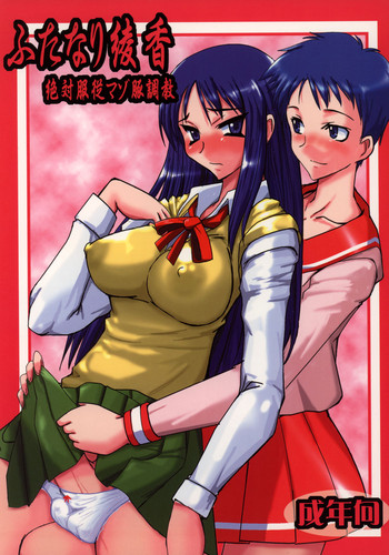 (ふたけっと3) [黄泉比良坂 (bbsacon)] ふたなり綾香 絶対服従マゾ豚調教 (トゥハート)